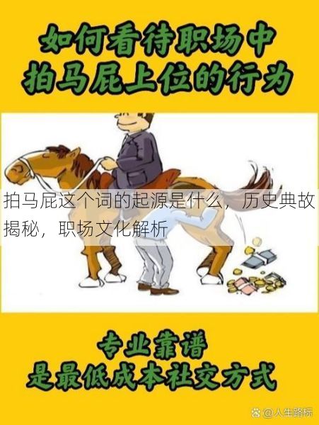 拍马屁这个词的起源是什么，历史典故揭秘，职场文化解析