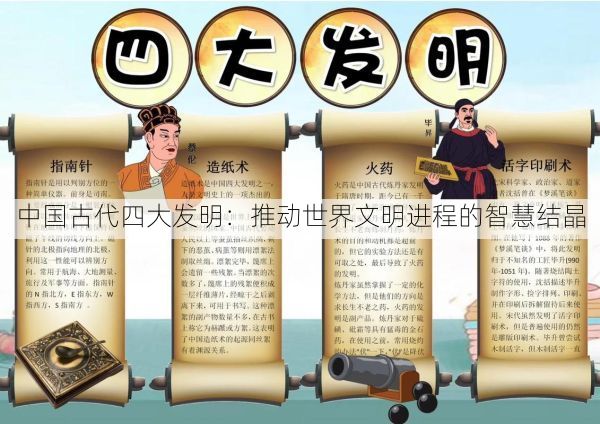中国古代四大发明：推动世界文明进程的智慧结晶
