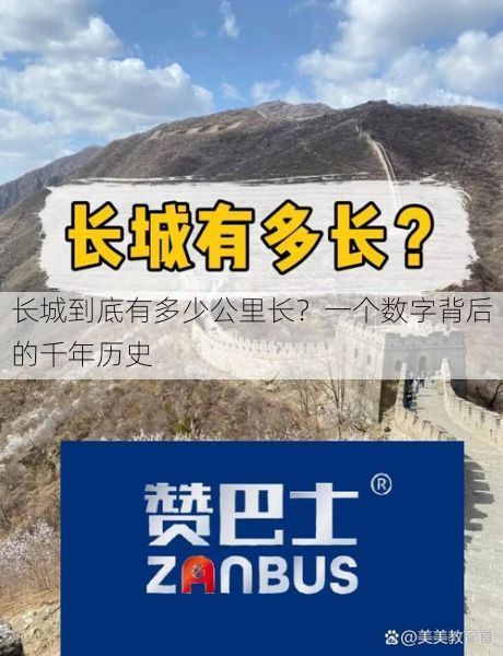 长城到底有多少公里长？一个数字背后的千年历史