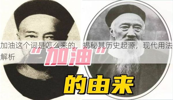 加油这个词是怎么来的，揭秘其历史起源，现代用法解析