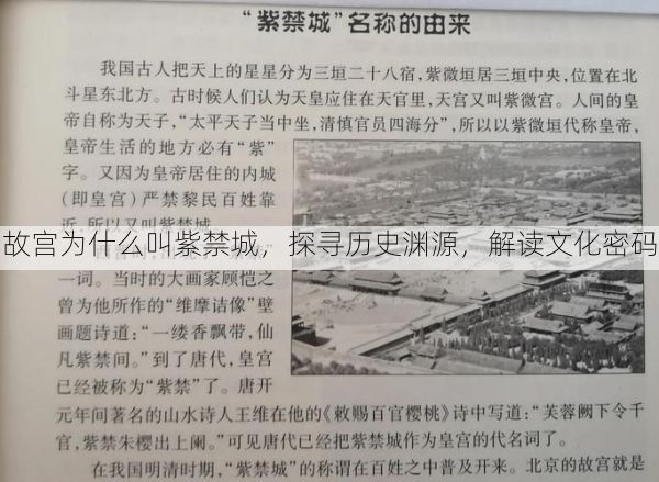 故宫为什么叫紫禁城，探寻历史渊源，解读文化密码