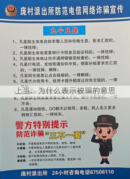 上当：为什么表示被骗的意思