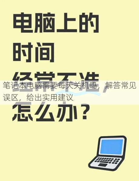 笔记本电脑需要每天关机吗，解答常见误区，给出实用建议