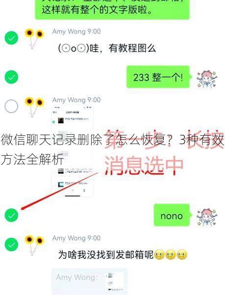 微信聊天记录删除了怎么恢复？3种有效方法全解析