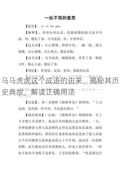 马马虎虎这个成语的由来，揭秘其历史典故，解读正确用法