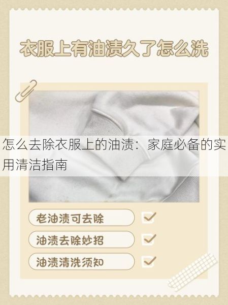 怎么去除衣服上的油渍：家庭必备的实用清洁指南